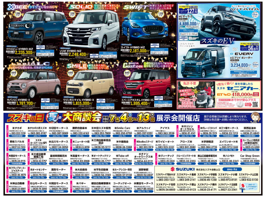 /dealer/sj-admin/sharefiles/スズキ自販山口0704D3チラシ_うら_下版_{3745BD3F-AE81-F12D-D84A-A991D4AB4B4F}.pdf
